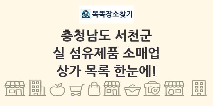 충청남도 서천군 실 섬유제품 소매업 상가 목록 및 정보