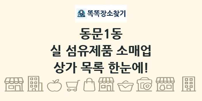 동문1동 실 섬유제품 소매업 상가 목록 및 정보