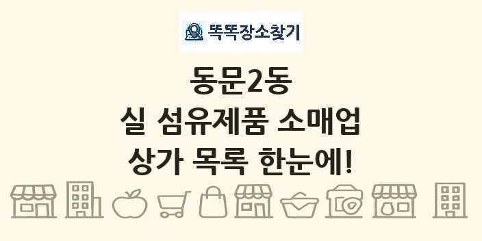 동문2동 실 섬유제품 소매업 상가 목록 및 정보