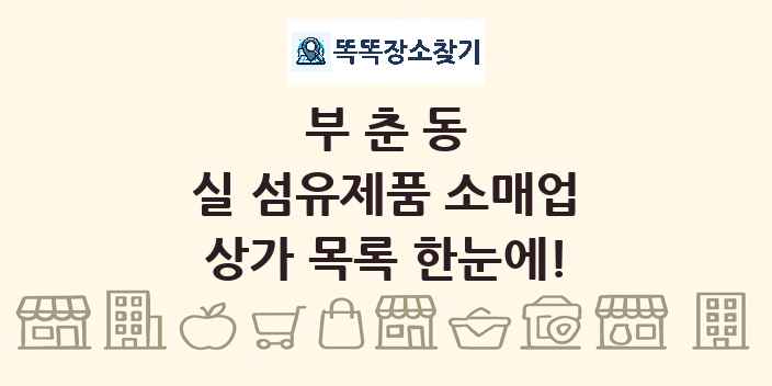 부춘동 실 섬유제품 소매업 상가 목록 및 정보