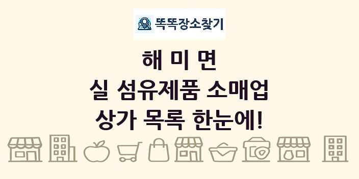 해미면 실 섬유제품 소매업 상가 목록 및 정보