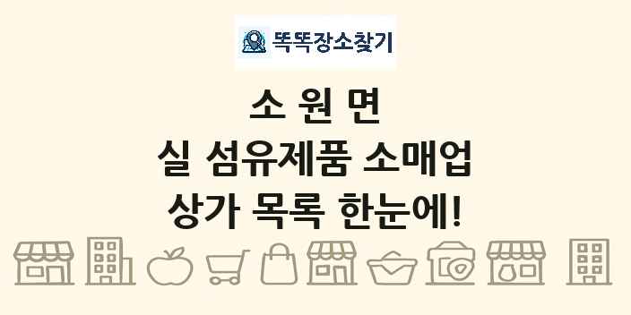 소원면 실 섬유제품 소매업 상가 목록 및 정보