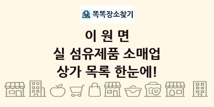 이원면 실 섬유제품 소매업 상가 목록 및 정보