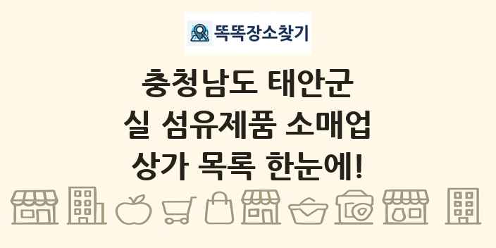 충청남도 태안군 실 섬유제품 소매업 상가 목록 및 정보