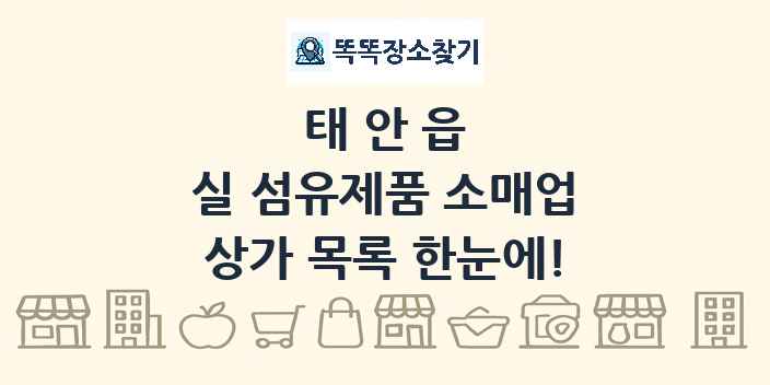 태안읍 실 섬유제품 소매업 상가 목록 및 정보