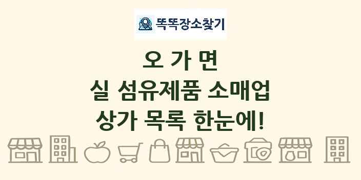 오가면 실 섬유제품 소매업 상가 목록 및 정보