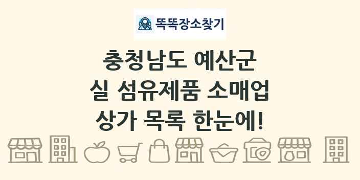 충청남도 예산군 실 섬유제품 소매업 상가 목록 및 정보