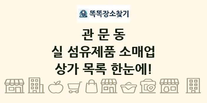 관문동 실 섬유제품 소매업 상가 목록 및 정보