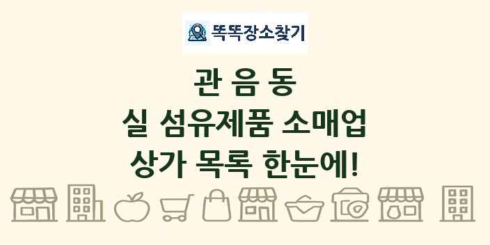 관음동 실 섬유제품 소매업 상가 목록 및 정보