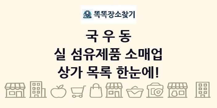국우동 실 섬유제품 소매업 상가 목록 및 정보