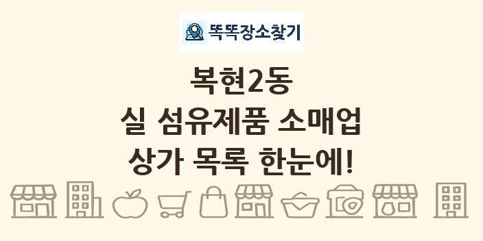 복현2동 실 섬유제품 소매업 상가 목록 및 정보