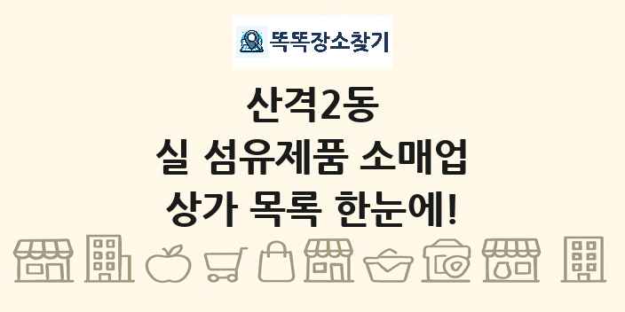 산격2동 실 섬유제품 소매업 상가 목록 및 정보