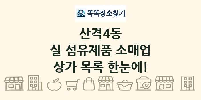 산격4동 실 섬유제품 소매업 상가 목록 및 정보