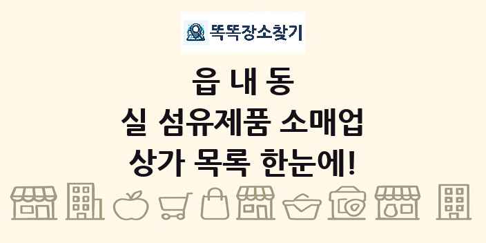읍내동 실 섬유제품 소매업 상가 목록 및 정보