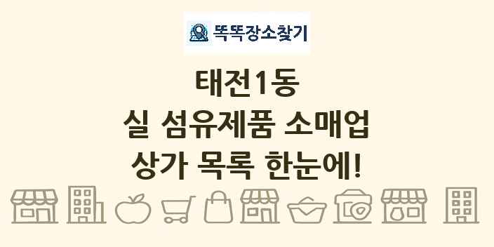 태전1동 실 섬유제품 소매업 상가 목록 및 정보