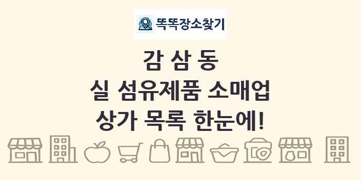 감삼동 실 섬유제품 소매업 상가 목록 및 정보
