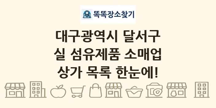 대구광역시 달서구 실 섬유제품 소매업 상가 목록 및 정보