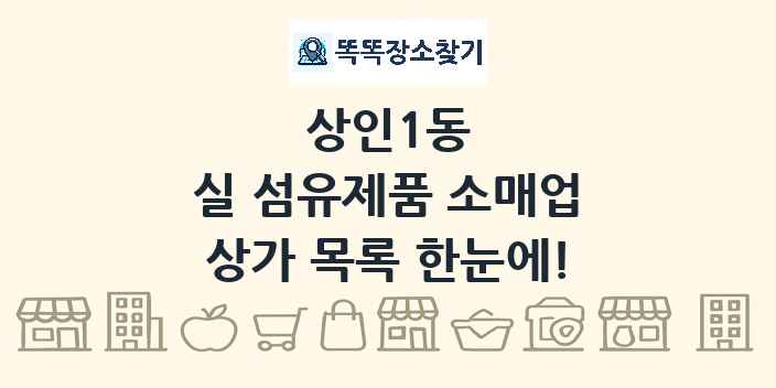 상인1동 실 섬유제품 소매업 상가 목록 및 정보