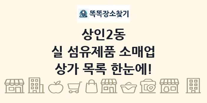 상인2동 실 섬유제품 소매업 상가 목록 및 정보