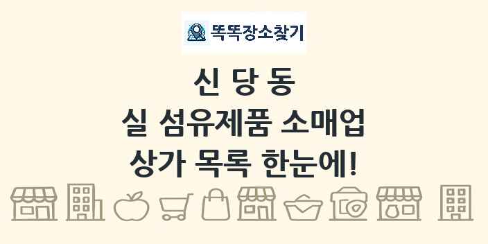 신당동 실 섬유제품 소매업 상가 목록 및 정보