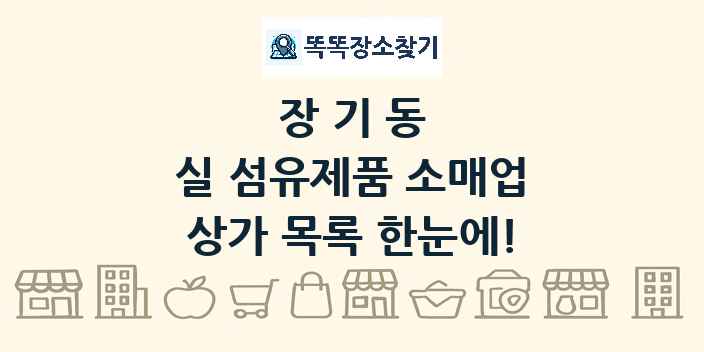 장기동 실 섬유제품 소매업 상가 목록 및 정보