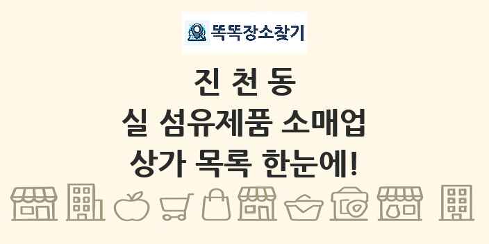 진천동 실 섬유제품 소매업 상가 목록 및 정보