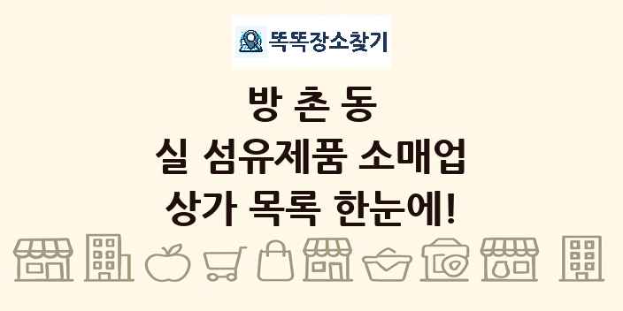 방촌동 실 섬유제품 소매업 상가 목록 및 정보