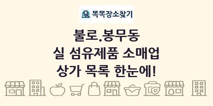 불로.봉무동 실 섬유제품 소매업 상가 목록 및 정보
