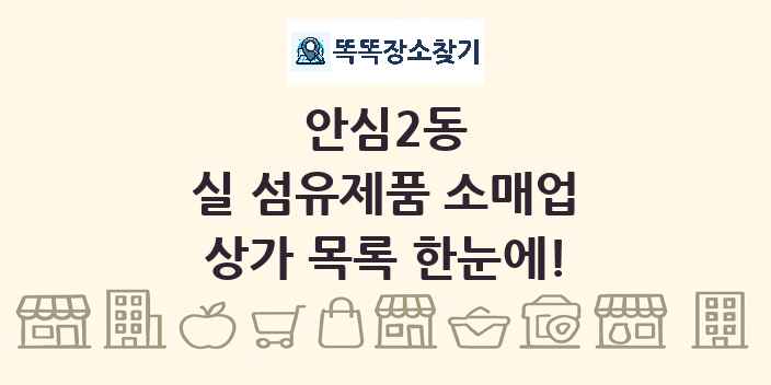 안심2동 실 섬유제품 소매업 상가 목록 및 정보