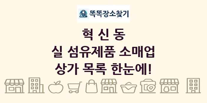 혁신동 실 섬유제품 소매업 상가 목록 및 정보
