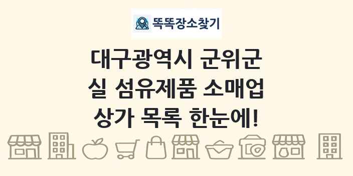 대구광역시 군위군 실 섬유제품 소매업 상가 목록 및 정보