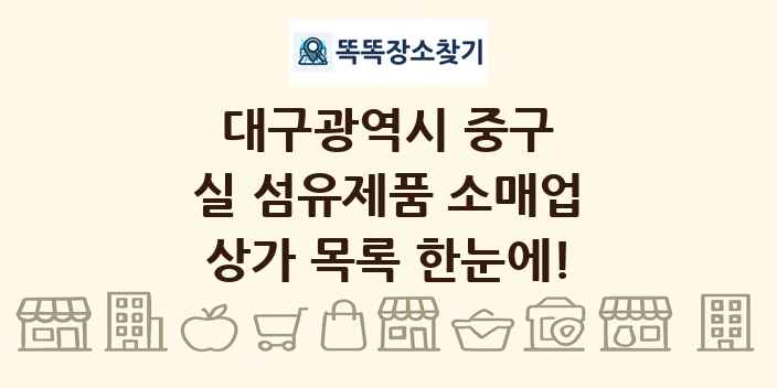 대구광역시 중구 실 섬유제품 소매업 상가 목록 및 정보