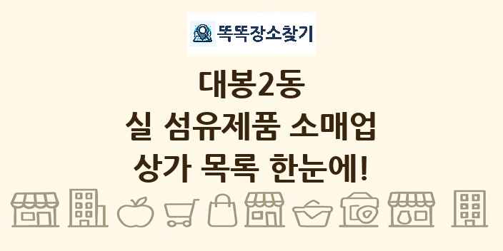 대봉2동 실 섬유제품 소매업 상가 목록 및 정보