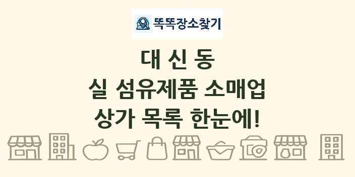 대신동 실 섬유제품 소매업 상가 목록 및 정보
