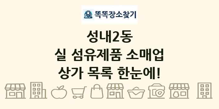 성내2동 실 섬유제품 소매업 상가 목록 및 정보