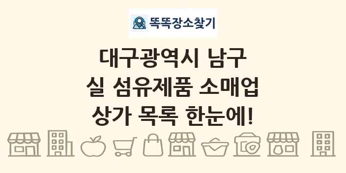 대구광역시 남구 실 섬유제품 소매업 상가 목록 및 정보