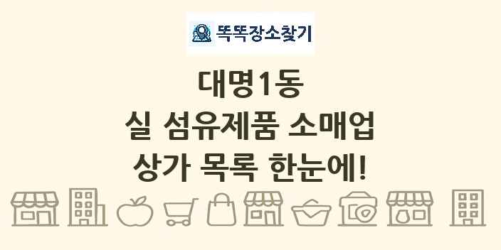 대명1동 실 섬유제품 소매업 상가 목록 및 정보