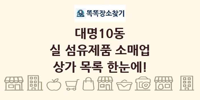 대명10동 실 섬유제품 소매업 상가 목록 및 정보