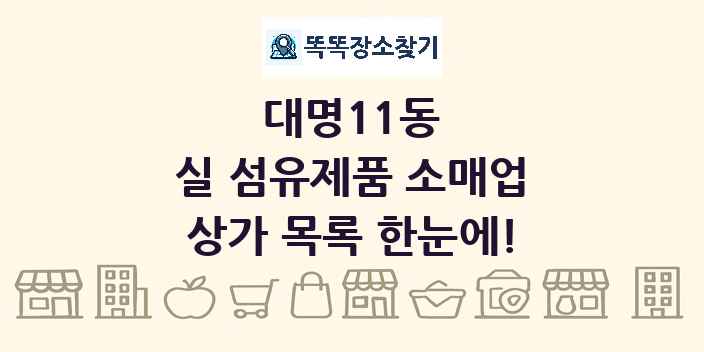 대명11동 실 섬유제품 소매업 상가 목록 및 정보