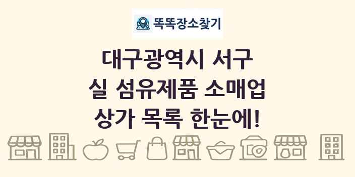대구광역시 서구 실 섬유제품 소매업 상가 목록 및 정보