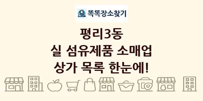 평리3동 실 섬유제품 소매업 상가 목록 및 정보
