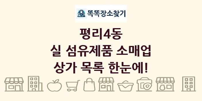 평리4동 실 섬유제품 소매업 상가 목록 및 정보