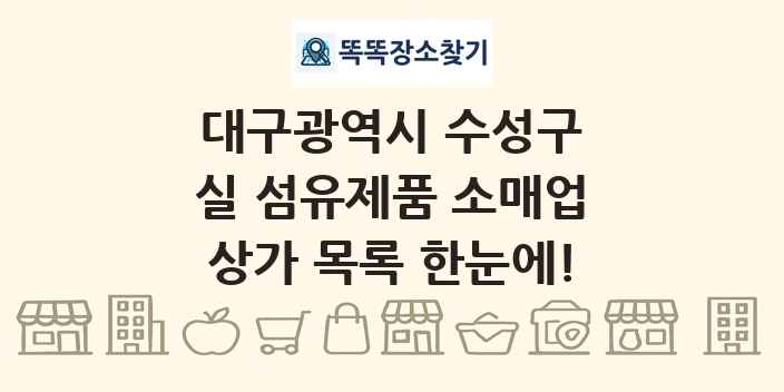 대구광역시 수성구 실 섬유제품 소매업 상가 목록 및 정보