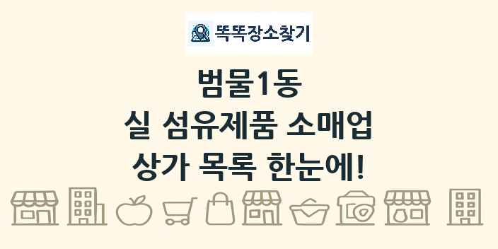 범물1동 실 섬유제품 소매업 상가 목록 및 정보