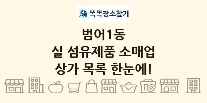 범어1동 실 섬유제품 소매업 상가 목록 및 정보