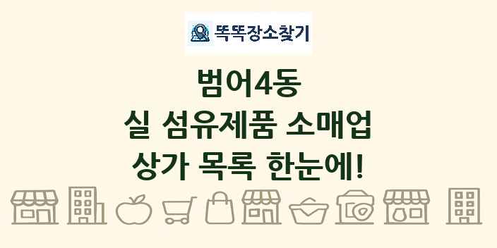 범어4동 실 섬유제품 소매업 상가 목록 및 정보