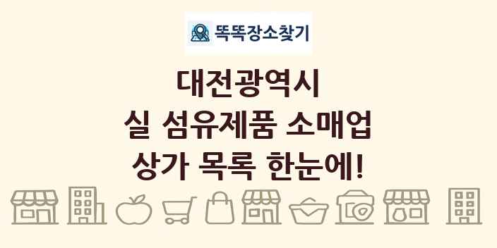 대전광역시 실 섬유제품 소매업 상가 목록 및 정보