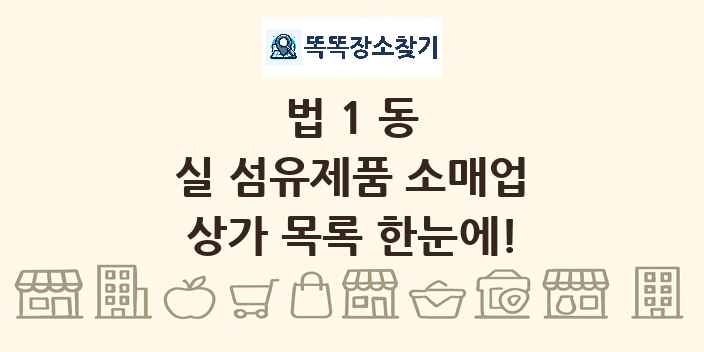 법1동 실 섬유제품 소매업 상가 목록 및 정보