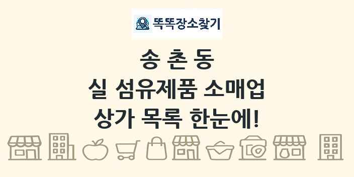 송촌동 실 섬유제품 소매업 상가 목록 및 정보