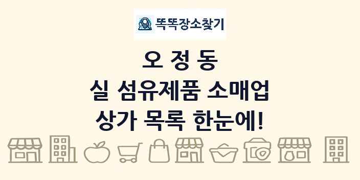 오정동 실 섬유제품 소매업 상가 목록 및 정보